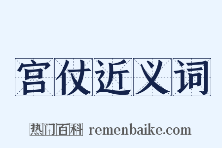 宫仗近义词是什么意思的图片